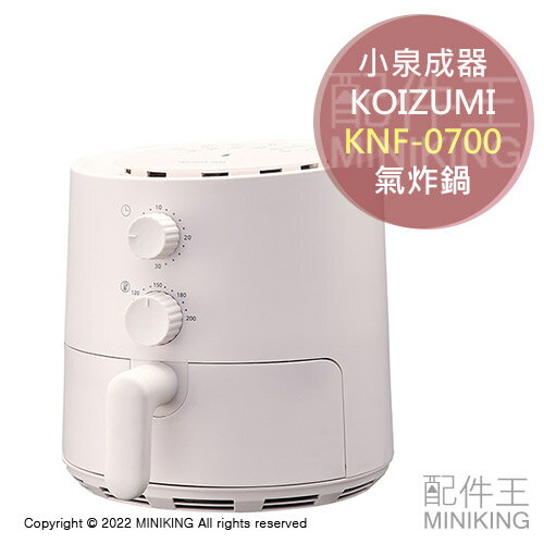 現貨 日本 KOIZUMI 小泉成器 KNF-0700 氣炸鍋 700W 熱風迴圈 輕量 簡單操作