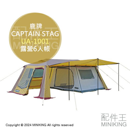 日本代購 CAPTAIN STAG 鹿牌 2室帳篷 UA-1001 一室一廳 帳棚 客廳帳 家庭 6人帳 露營