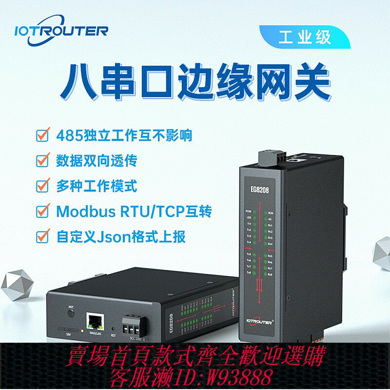 {臺灣公司貨 可打統編}4g通訊8路485轉以太網邊緣計算物聯plc閘道器串口服務器EG8208