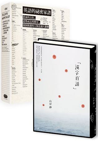 漢字與英語的幽秘心靈(兩冊套書)：刻在全球兩大語言裡的深邃世界觀 | 拾書所