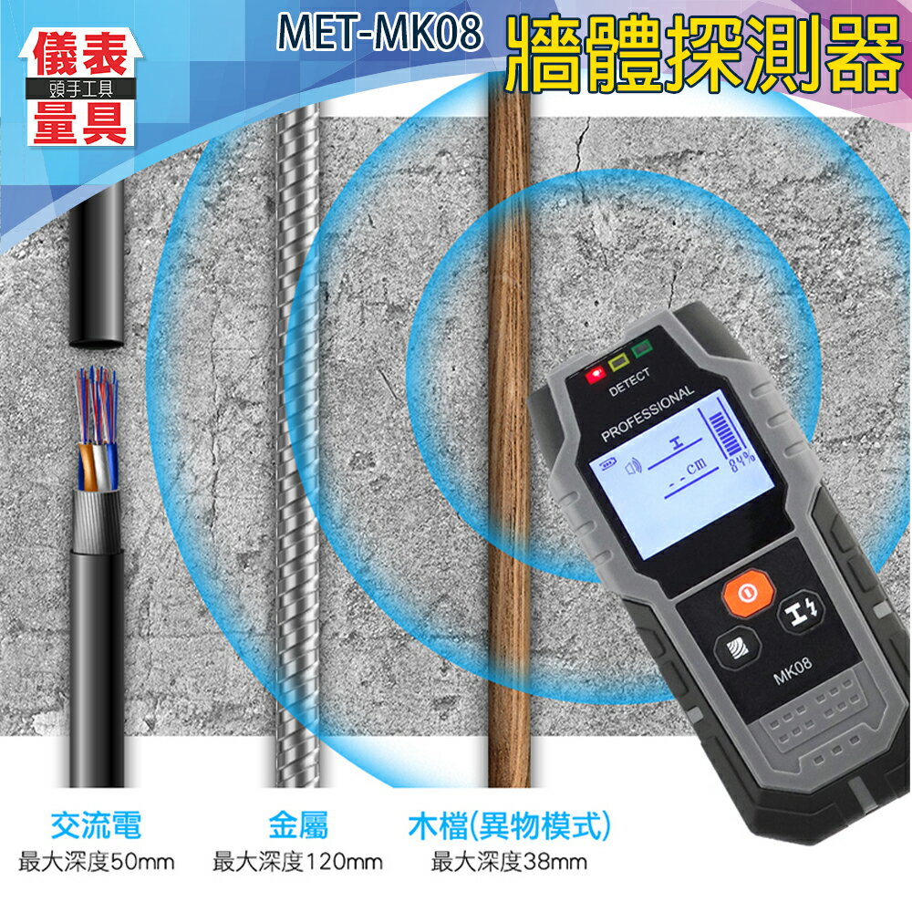 【儀表量具】木頭 異物探測 金屬透視儀 牆內暗線 暗線探測 金屬掃描 金屬感應 探照器 MET-MK08 牆體探測器
