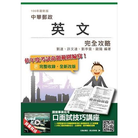 【106年最新版】英文完全攻略(中華郵政(郵局)考試適用)(贈口面試技巧講座雲端課程)
