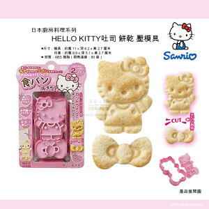 日本直送 三麗鷗 HELLO KITTY 造型 吐司 餅乾 壓模具 日本製 凱蒂貓 食物吐司餅乾 模具 日本廚房料理系列