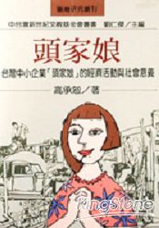頭家娘：台灣中小企業頭家娘的經濟活動與社會意義 | 拾書所