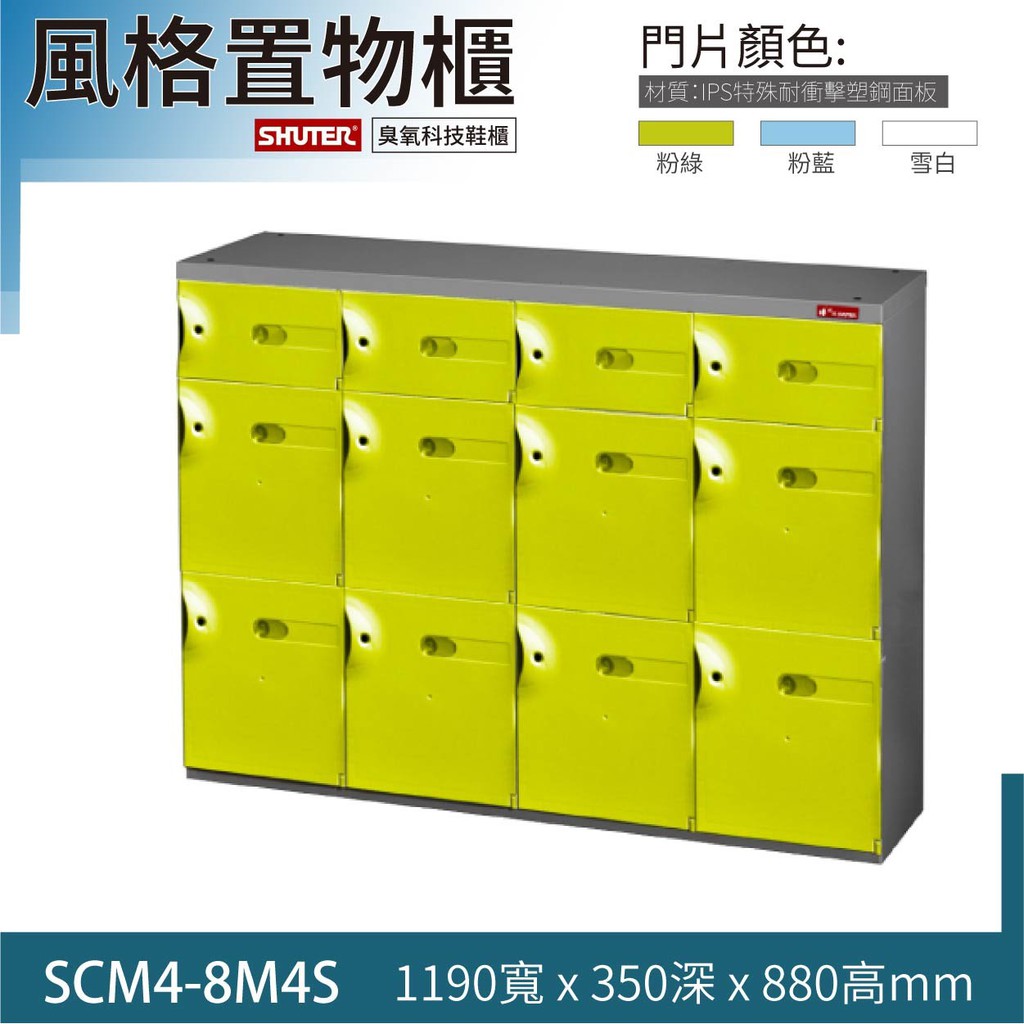 好物 樹德風格置物櫃SCM4-8M4S 萬用櫃 臭氧科技鞋櫃 管理室 鞋櫃