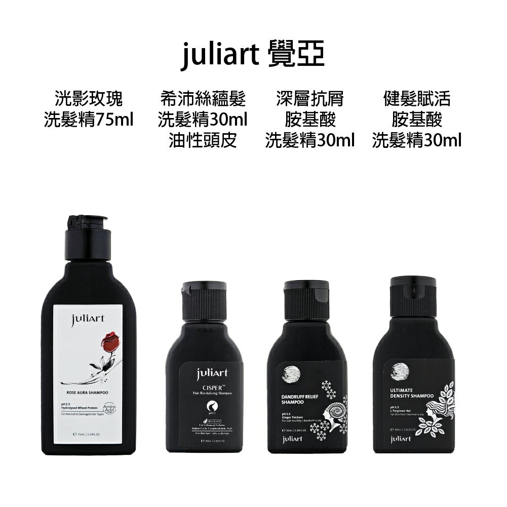 JuliArt 覺亞 健髮賦活 極致控油 深層抗屑 柔敏健髮 希沛絲 洸影玫瑰 控油蓬鬆 旅行瓶 小瓶