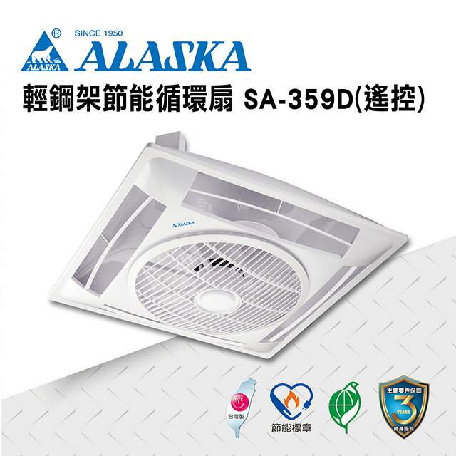 ALASKA 輕鋼架節能循環扇 遙控 SA-359D 涼扇 電扇 輕鋼架 DC直流變頻馬達 省電