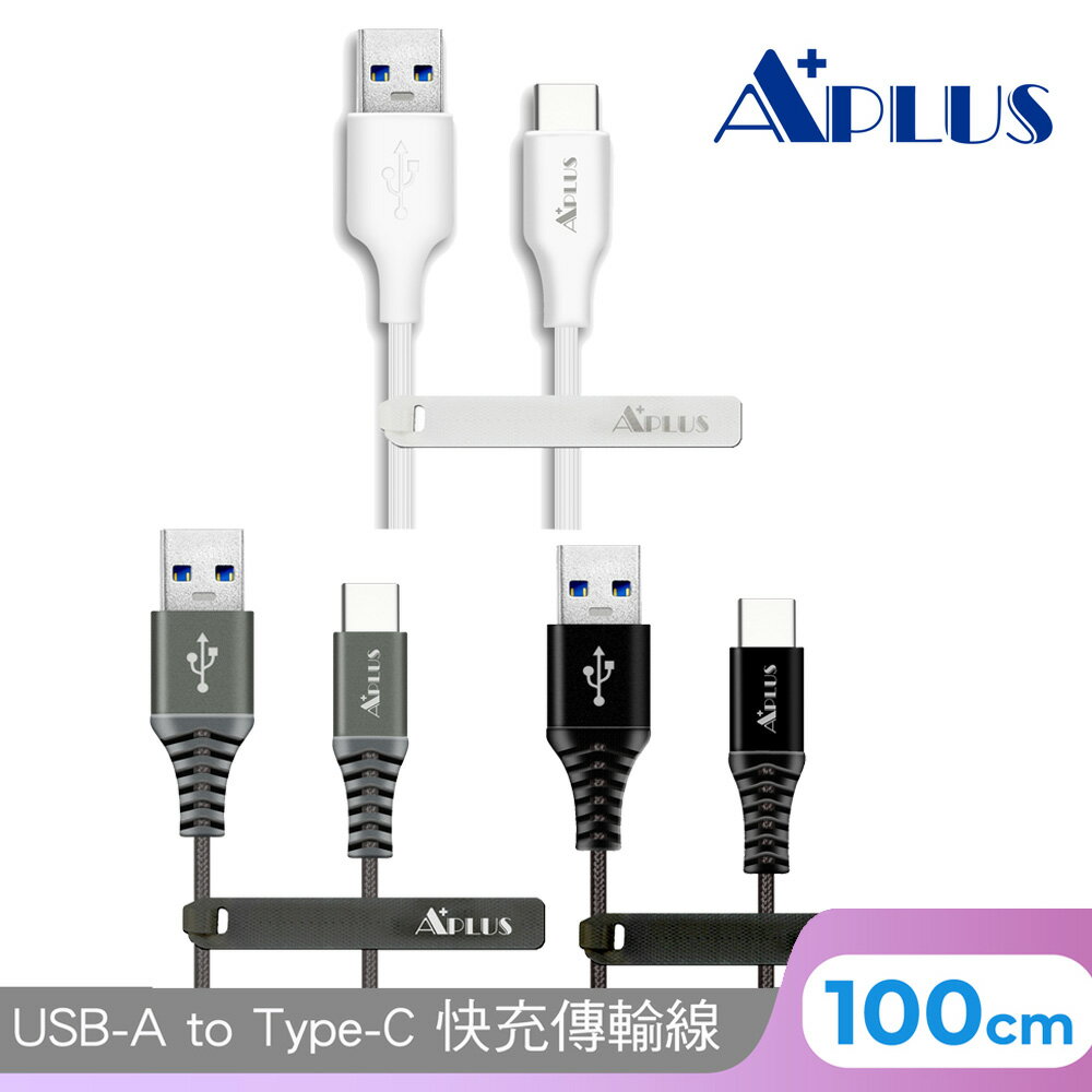 APLUS 1M USB-A to C快充拉絲傳輸線【九乘九購物網】