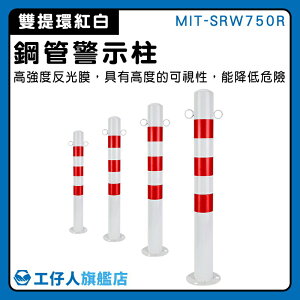 【工仔人】立柱 固定式 安全設施 防撞柱 MIT-SRW750R 固定路樁 高速公路養護 交通障礙物