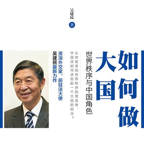 【有聲書】如何做大国：世界秩序与中国角色 0