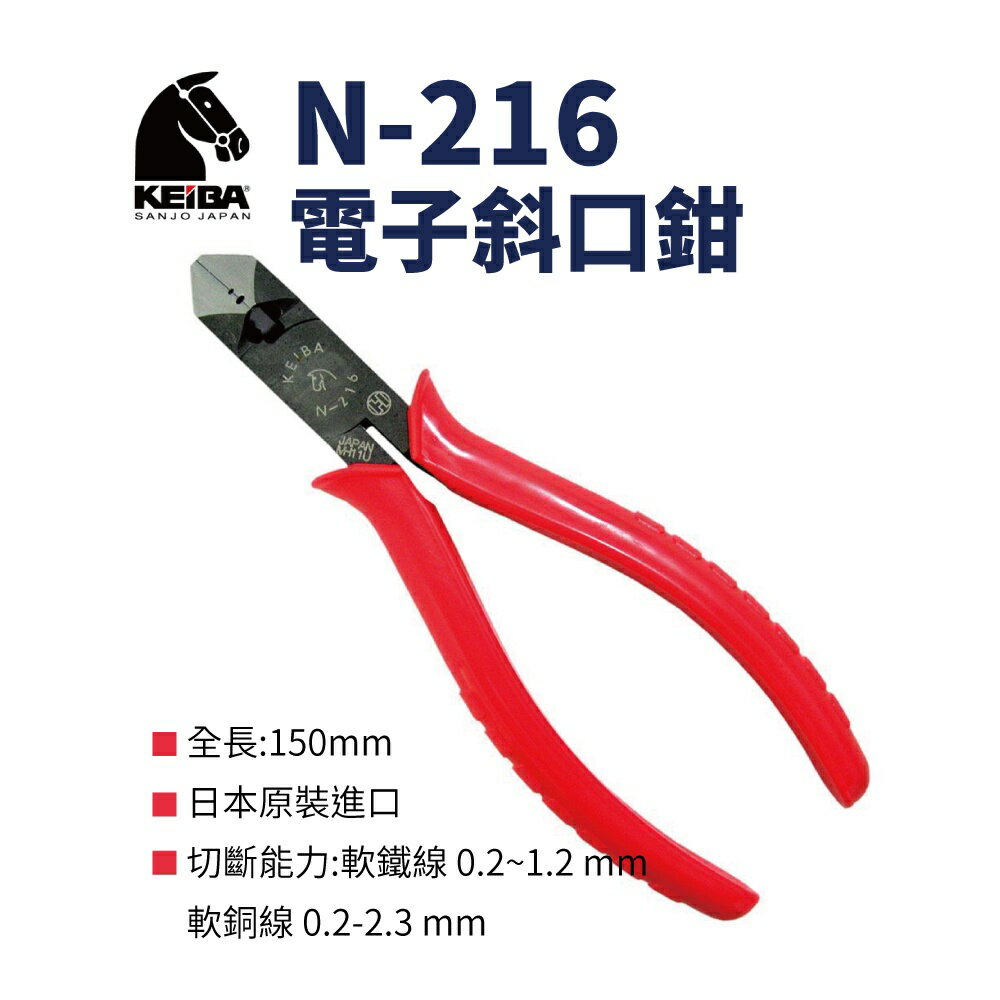【Suey電子商城】日本KEIBA 馬牌N-216 斜口鉗 鉗子 手工具 150mm