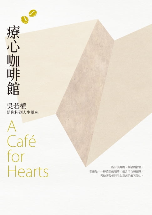 【電子書】療心咖啡館