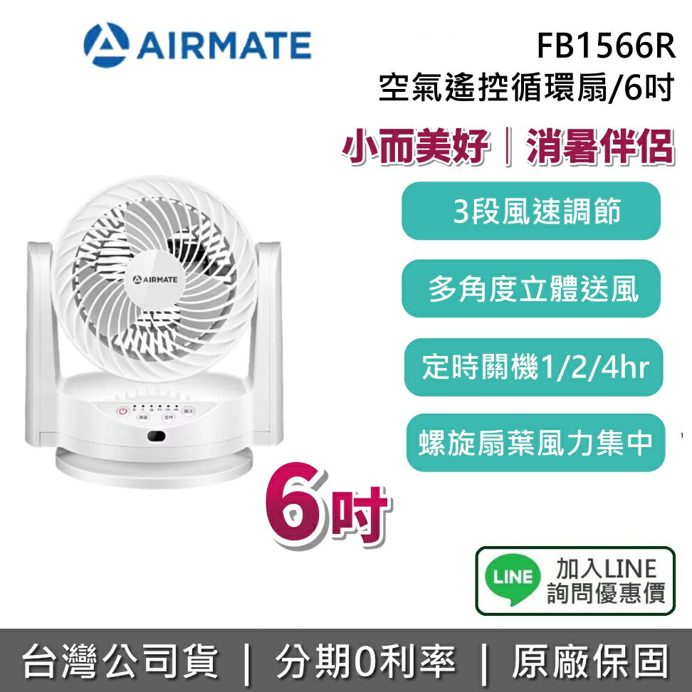 【全館領券再折】AIRMATE 艾美特 FB1566R 6吋 空氣遙控循環扇 電風扇 循環扇 1年保固 公司貨