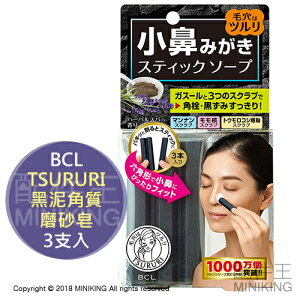 現貨 日本 BCL TSURURI 黑泥角質磨砂皂 黑頭粉刺 草莓鼻 去角質 毛孔清潔 3支入