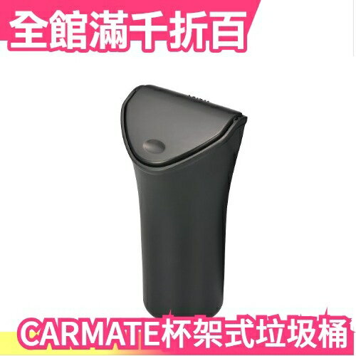 日本原裝 CARMATE 車用垃圾桶 CZ369 杯架式 小垃圾桶 (黑) 多功能 置物 收納【小福部屋】