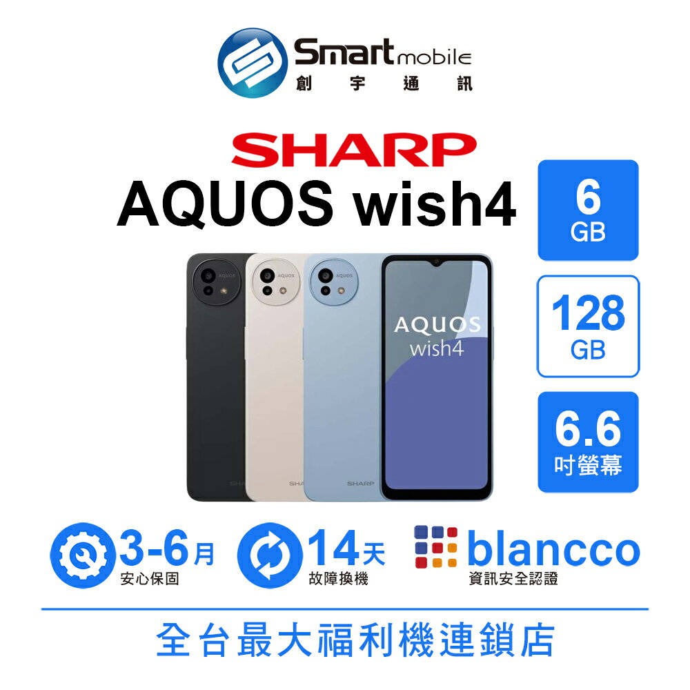 SHARP AQUOS wish4 6+128GB 6.6吋 (5G) 環保設計入門 騷擾電話預防功能【創宇通訊│福利品】