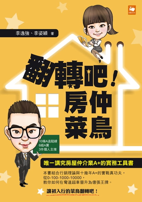 【電子書】翻轉吧！房仲菜鳥 0