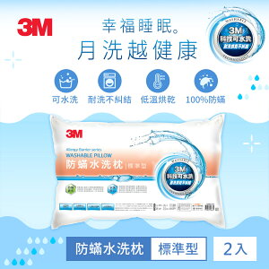 3M新一代防蹣水洗枕-標準型 (70x48cm)-2入超值組.