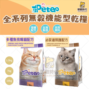 Mr.Peter皮特先生 貓飼料 1.5kg 多種魚挑嘴貓/泌尿道照護 成貓飼料 繁殖包 全齡貓 老貓 幼貓