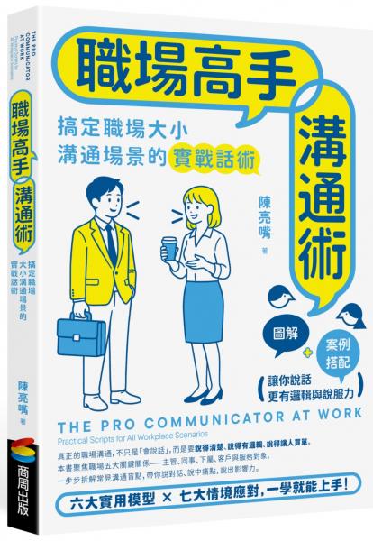 職場高手溝通術【城邦讀書花園】