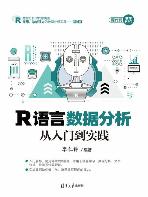 R语言数据分析从入门到实践【電子書】