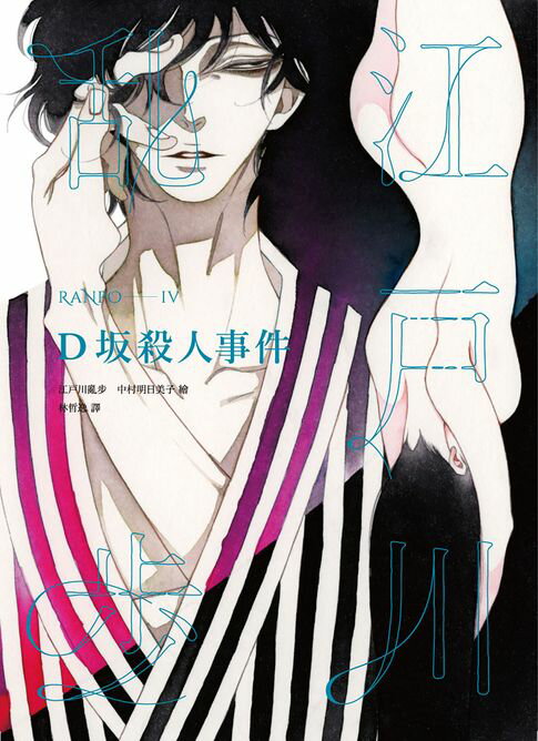 【電子書】D坂殺人事件（亂步復刻經典紀念版．中村明日美子獨家書衣）