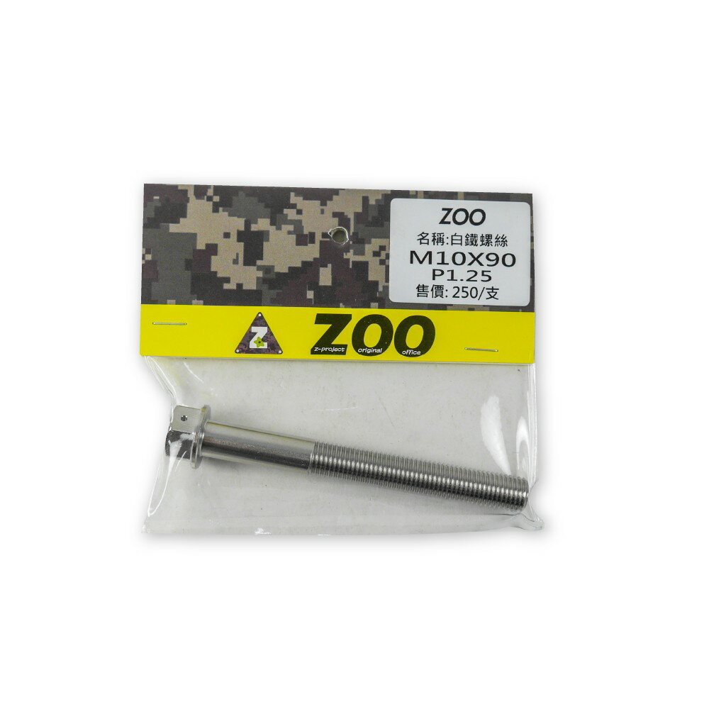 ZOO M10x90 P1.25牙 P1.5牙 白鐵螺絲 螺絲 鍍汰 白鐵 內外六角 造型