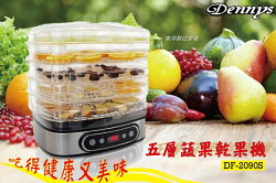 *****東洋數位家電****Dennys電子式定時恆溫蔬果烘乾機 DF-2090S