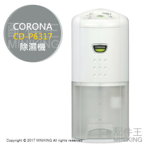 <br/><br/>  【配件王】日本代購 一年保 日製 CORONA CD-P6317 除濕機 衣物乾燥 3.5L 7坪 另 CDM-1017<br/><br/>