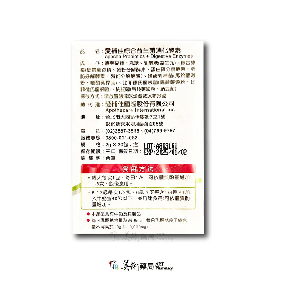愛補佳 綜合益生菌 消化酵素 大分子變小分子 營養吸收 新效期 多件優惠 美術藥局 藥師直營 2