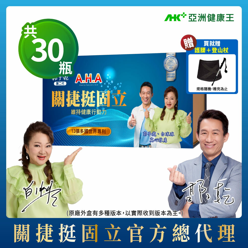 【亞洲健康王】AHA關捷挺固立 30入/盒 (葷/素) 贈護腰、伸縮登山杖 (郭子乾白冰冰雙代言推薦#京京樂購)