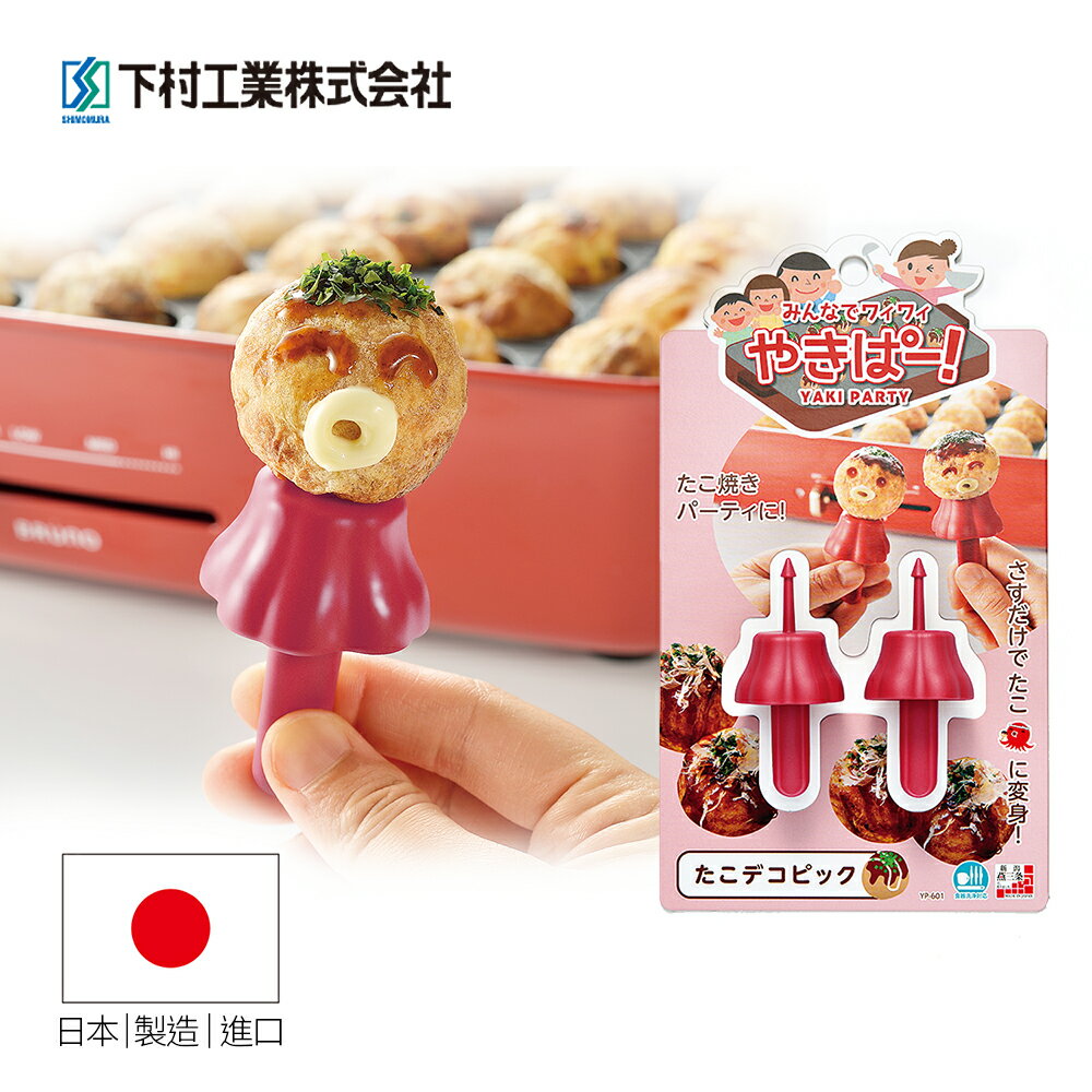 【日本下村工業Shimomura】日本製耐熱章魚燒系列-造型叉子2入裝YP-601