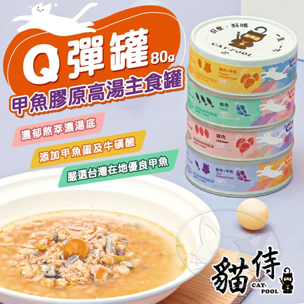 【299起免運】貓侍Catpool Q彈甲魚膠原高湯主食罐 80g 貓罐 鮮肉罐頭 低磷 主食罐【旺生活】