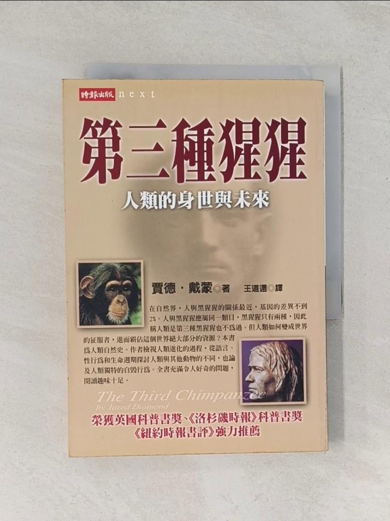 【書寶二手書T1／社會_UW6】第三種猩猩_賈德．戴蒙