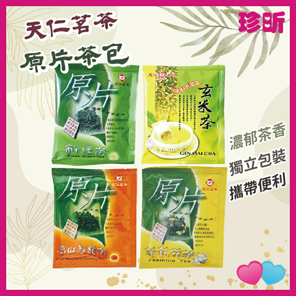 溫度居家【JS 珍昕】天仁茗茶原片茶包 30包入 鮮綠茶 高山烏龍茶 茉莉花茶 黃金玄米茶 獨立包裝 茶葉 茶包