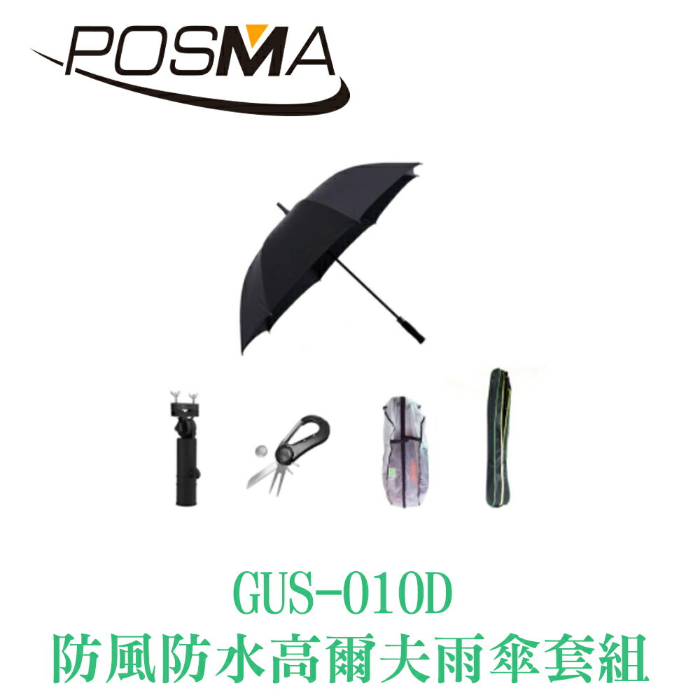 POSMA 超大防風高爾夫風傘套組 GUS-010D