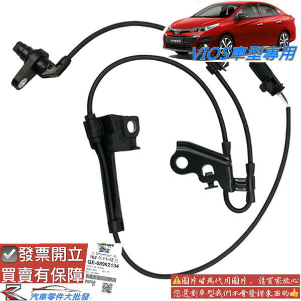 豐田 VIOS 2003-2020年 ABS剎車感應器 輪速感知器 感應器 感知器 ABS 副廠 OEM部品 0105