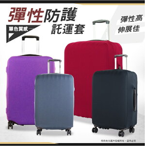 《熊熊先生》拉鍊防塵套 素色彈力托運套 行李箱保護套 簡約韓風布質箱套 登機箱託運套 S號