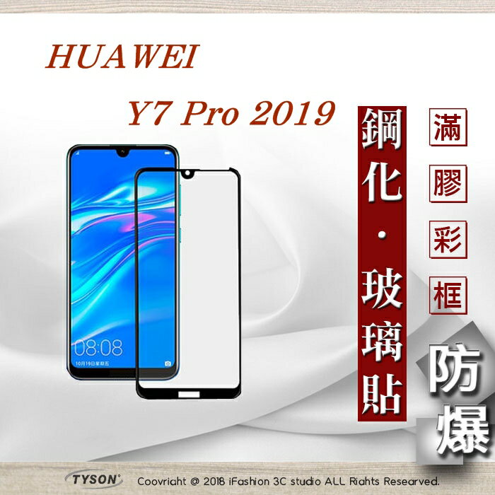 99免運 現貨 螢幕保護貼 華為 HUAWEI Y7 Pro 2019 - 2.5D滿版滿膠 彩框鋼化玻璃保護貼 9H【APP下單最高22%回饋】