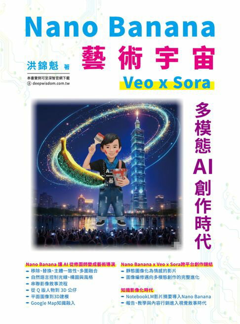 【電子書】Nano Banana藝術宇宙－Veo x Sora：多模態AI創作時代