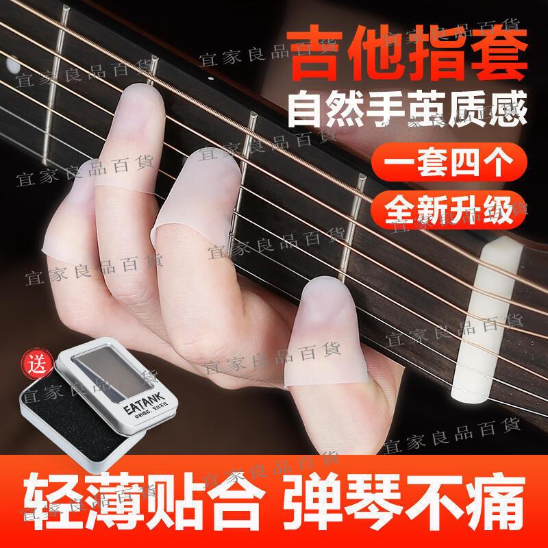 【宜家良品百貨】彈吉他手指tao左手防痛保護手指輔助神器尤克里裡配件按弦指尖tao【吉星樂器】