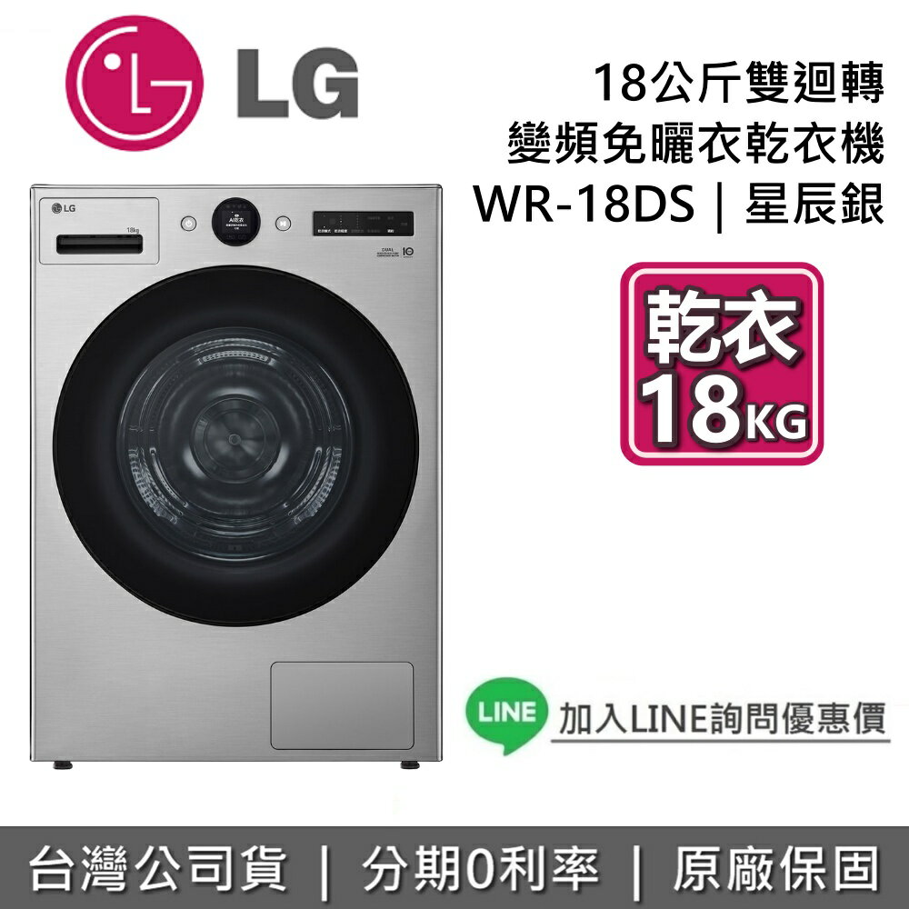 【8/17前登錄送2000元即享券+全館領券再折】LG 樂金 WR-18DS 18公斤 免曬衣乾衣機 雙迴轉變頻免曬衣乾衣機 星辰銀 台灣公司貨