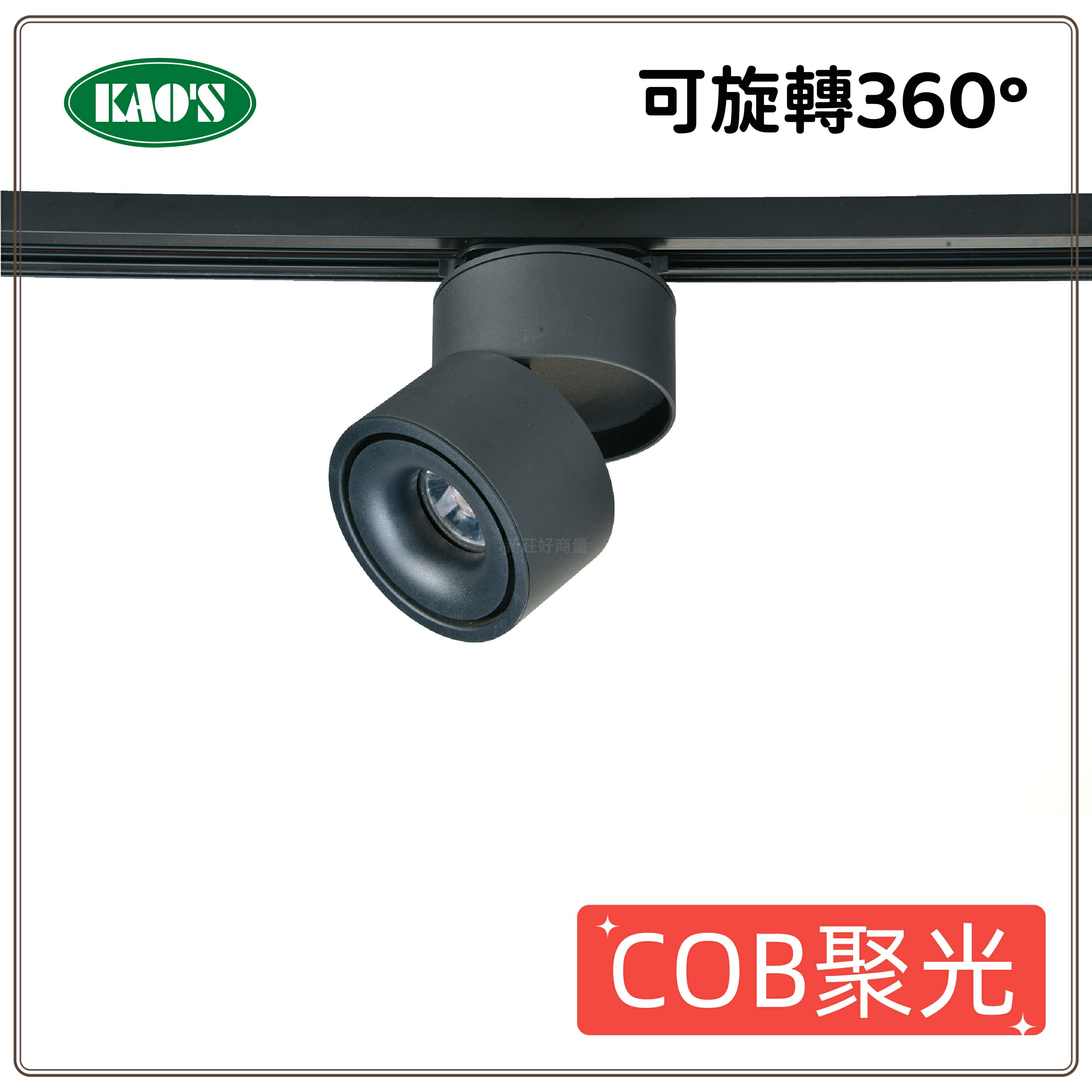 KAOS LED 7W COB聚光 筒燈 軌道燈 可旋轉360° 含稅附發票 吸頂燈 投射燈 投光燈 好商量~