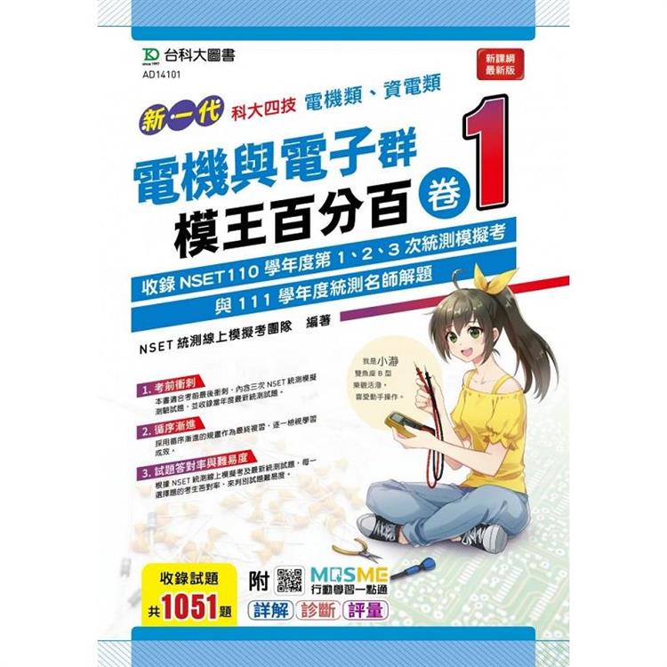 新一代 科大四技 電機與電子群（電機類、資電類）模王百分百 卷1 附MOSME行動學習一點通：詳解 ‧ 診斷 ‧ 評量 | 拾書所