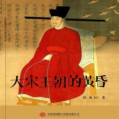 【有聲書】大宋王朝的黄昏 0