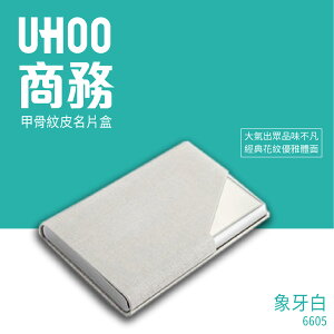 UHOO 6605 商務名片盒(白)名片夾 業務 盒子 名片收納 自我介紹 商務交流 合作名片