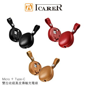 強尼拍賣~ICARER Micro + Type-C 雙拉收縮真皮傳輸充電線 收納式 攜帶式 傳輸充電二合一