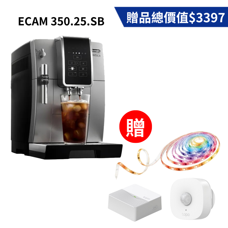 【送感應燈光組】Delonghi 迪朗奇 全自動義式咖啡機 冰咖啡愛好首選/ECAM350.25.SB