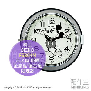 日本代購 SEIKO 迪士尼 米老鼠 掛鐘 FS804N 限定款 時鐘 壁掛 壁鐘 金屬框 防塵 復古風 黑白 米奇