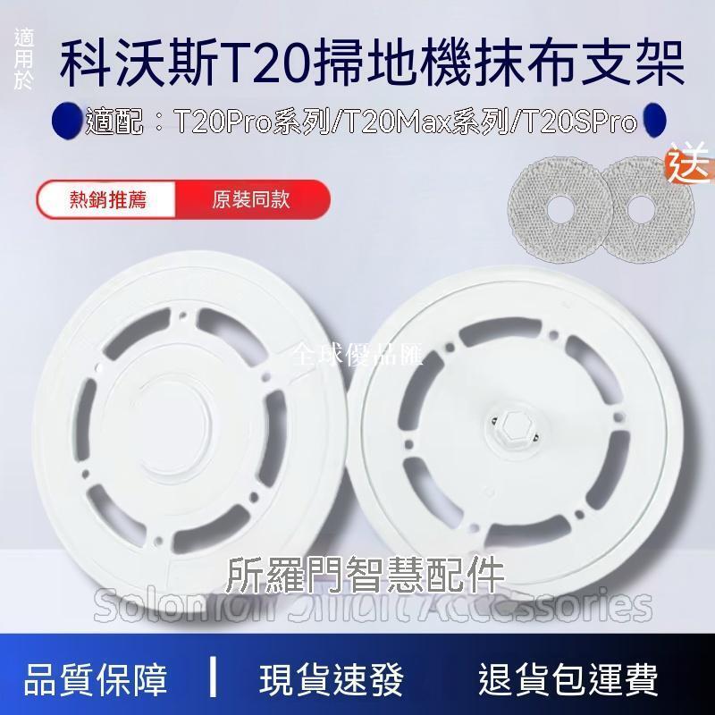 【全球優品匯】✨✨科沃斯T20掃地機抹布支架T20Pro/T20 MAX/T20S PRO魔術貼拖布支架✨✨✨✨